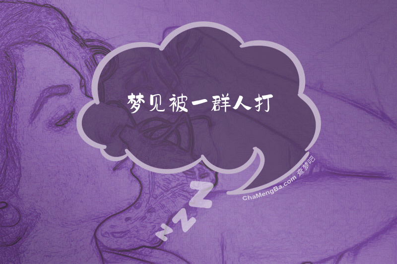 梦见被一群人打