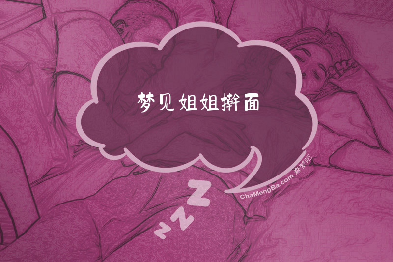 梦见姐姐擀面