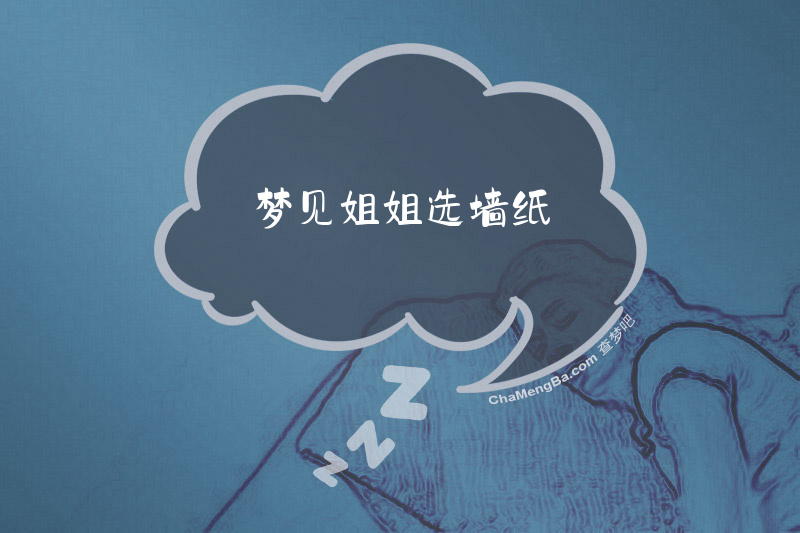 梦见姐姐选墙纸