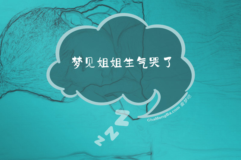 梦见姐姐生气哭了