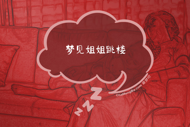 梦见姐姐跳楼