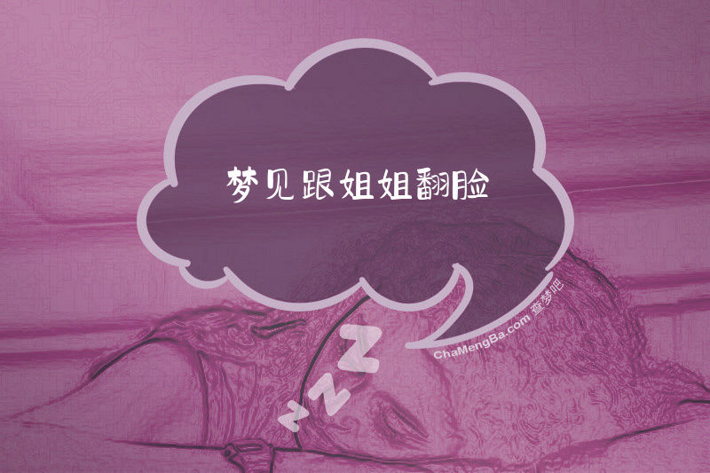 梦见跟姐姐翻脸