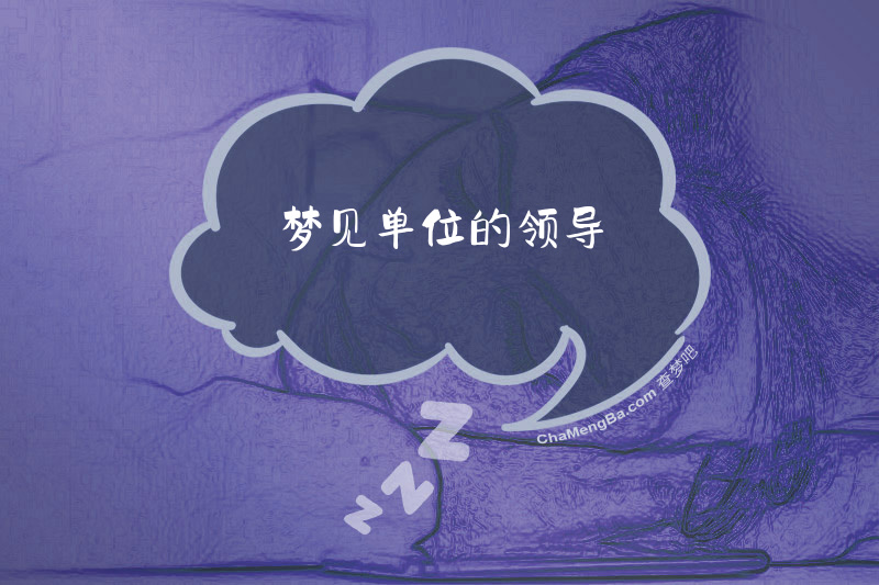 梦见单位的领导
