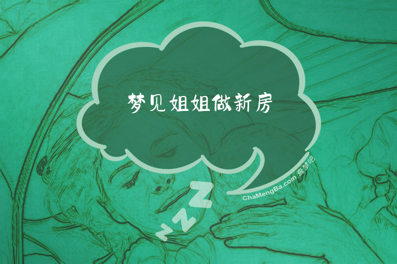 梦见姐姐做新房