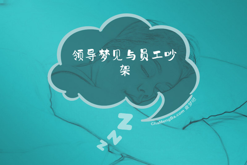 领导梦见与员工吵架