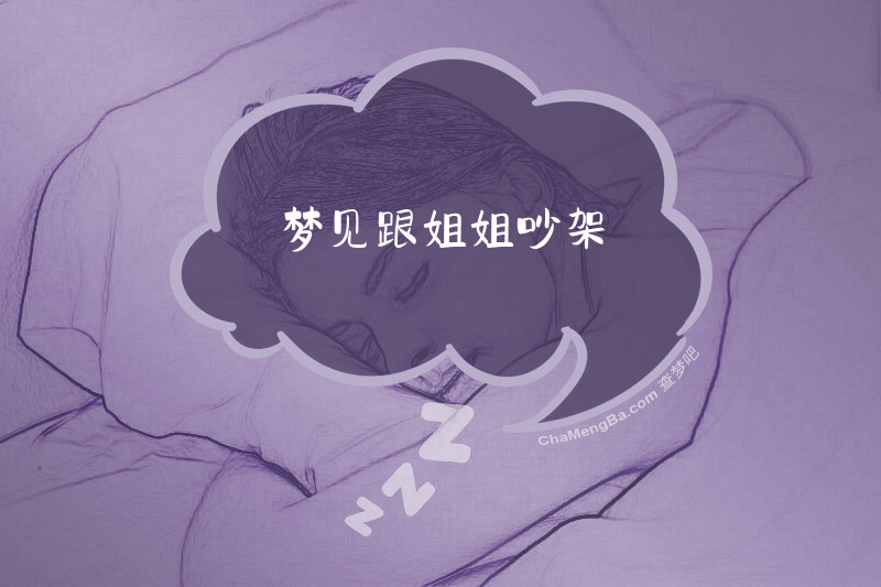 梦见跟姐姐吵架