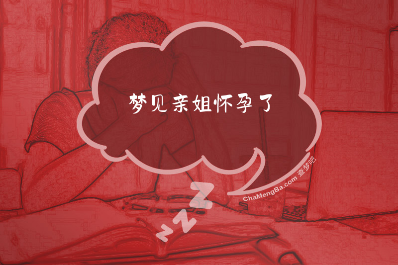 梦见亲姐怀孕了
