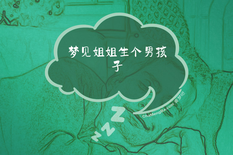 梦见姐姐生个男孩子