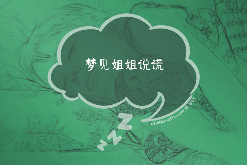 梦见姐姐说谎