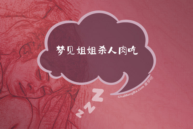梦见姐姐杀人肉吃