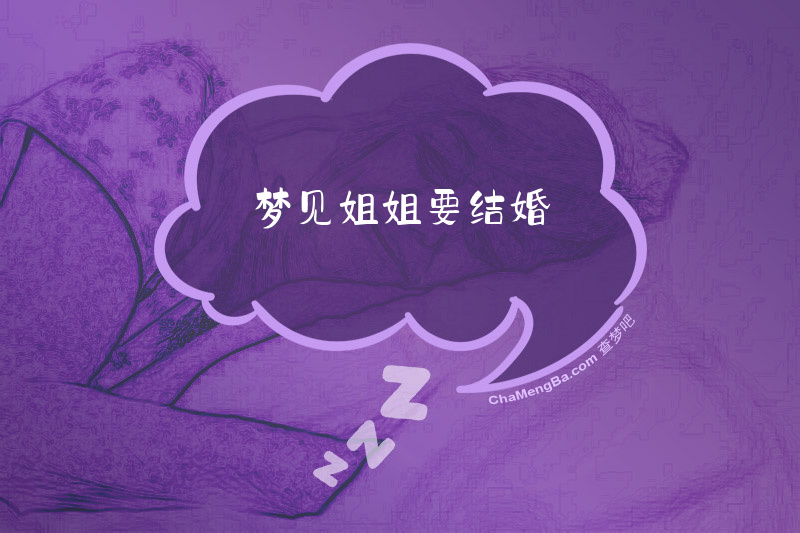 梦见姐姐要结婚