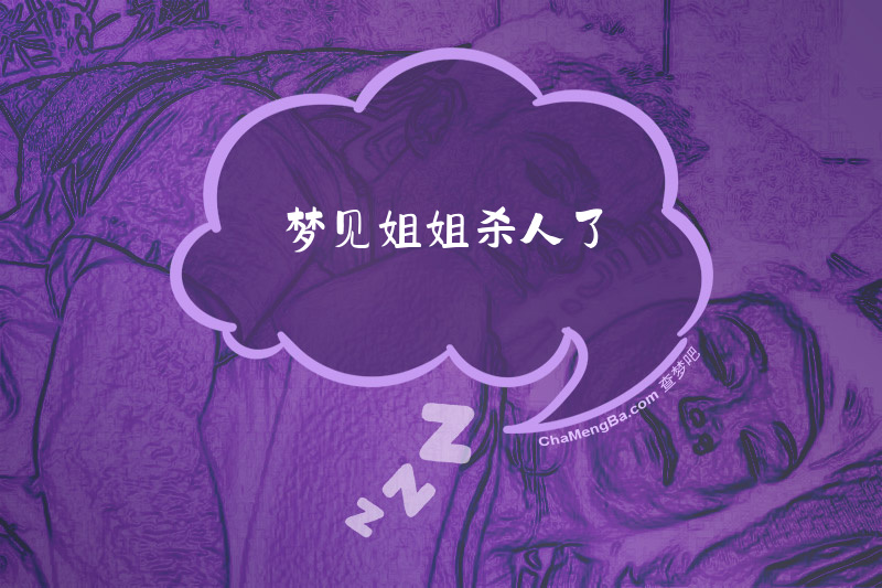 梦见姐姐杀人了