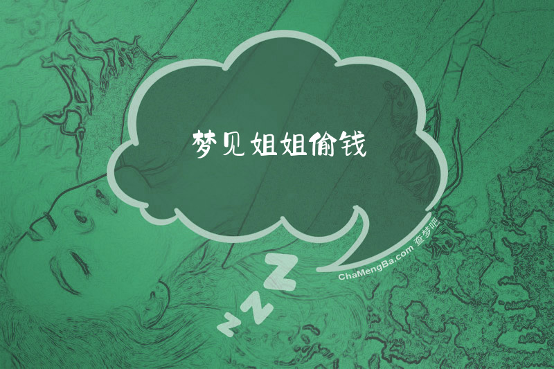 梦见姐姐偷钱