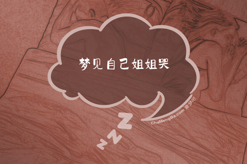 梦见自己姐姐哭