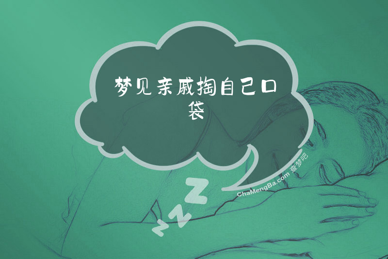 梦见亲戚掏自己口袋