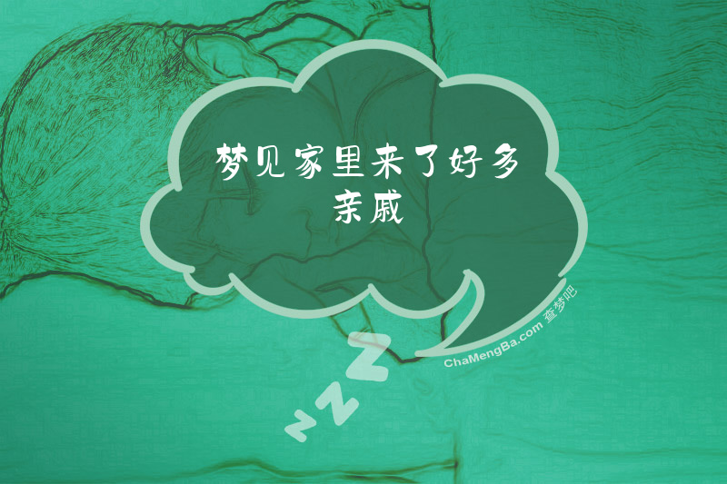 梦见家里来了好多亲戚