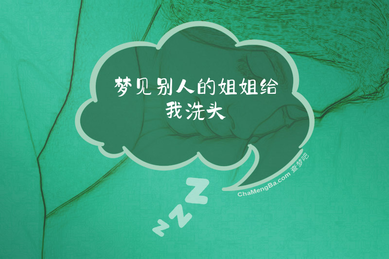 梦见别人的姐姐给我洗头