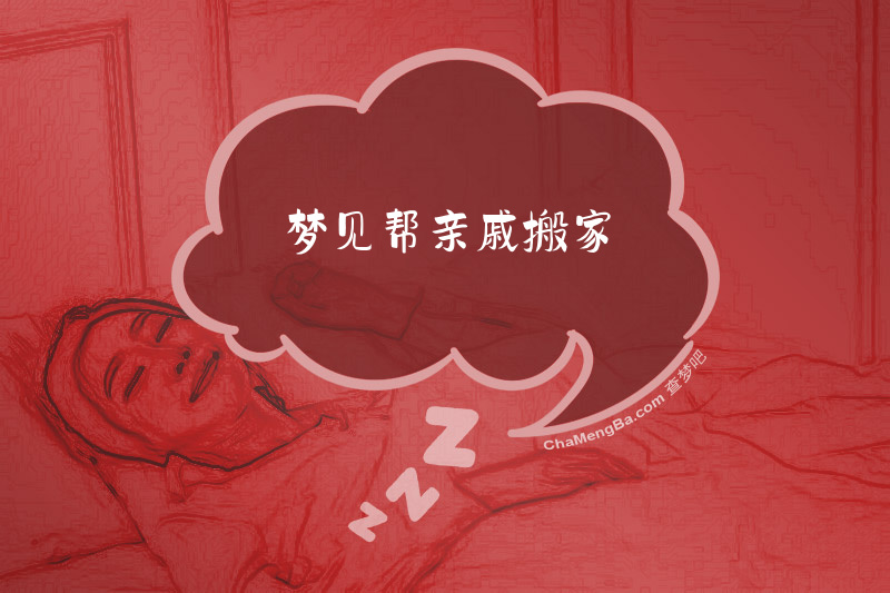梦见帮亲戚搬家