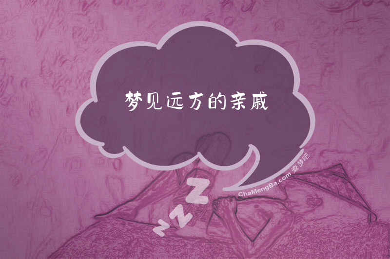 梦见远方的亲戚