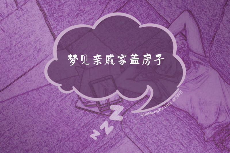 梦见亲戚家盖房子
