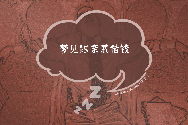 梦见跟亲戚借钱