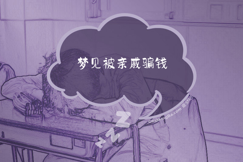 梦见被亲戚骗钱