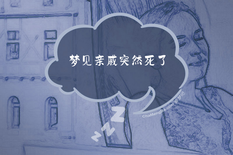 梦见亲戚突然死了