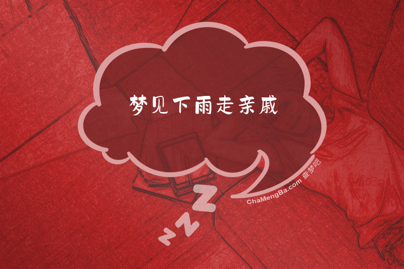 梦见下雨走亲戚