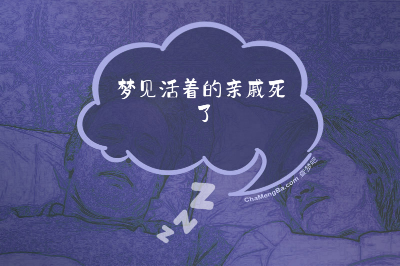 梦见活着的亲戚死了
