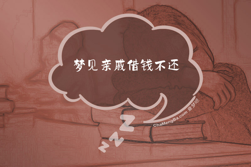 梦见亲戚借钱不还