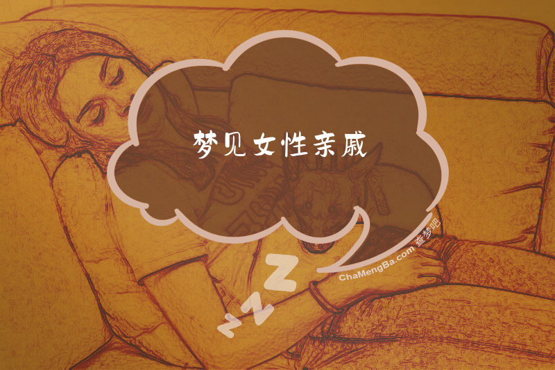 梦见女性亲戚