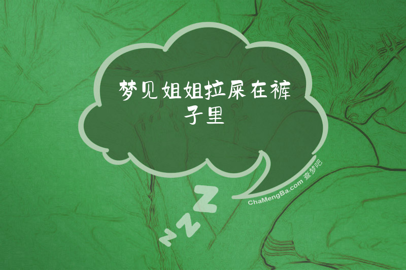 梦见姐姐拉屎在裤子里