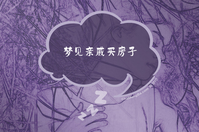 梦见亲戚买房子