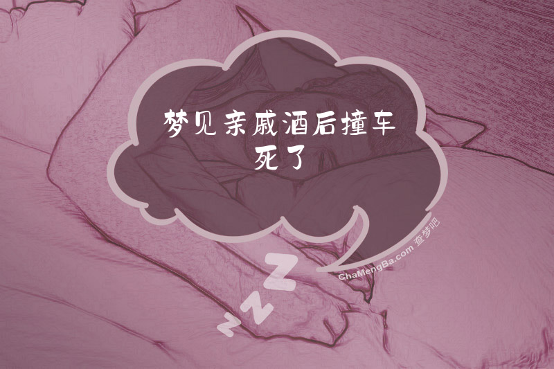 梦见亲戚酒后撞车死了