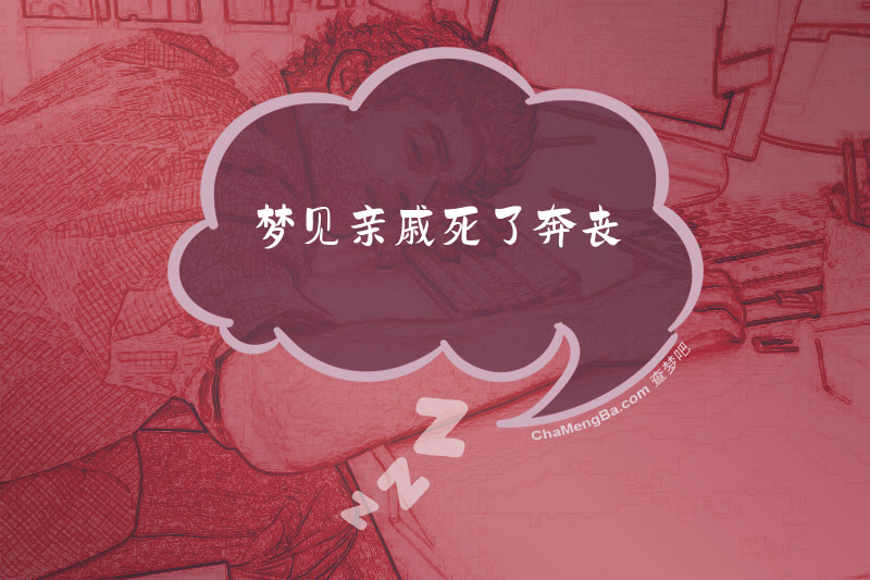 梦见亲戚死了奔丧
