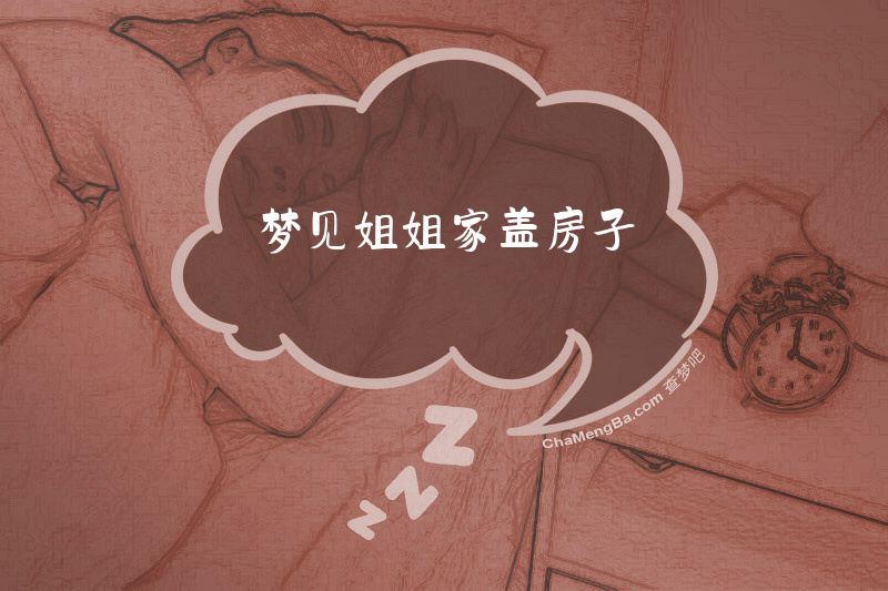 梦见姐姐家盖房子