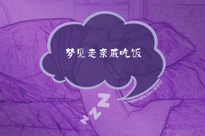 梦见走亲戚吃饭
