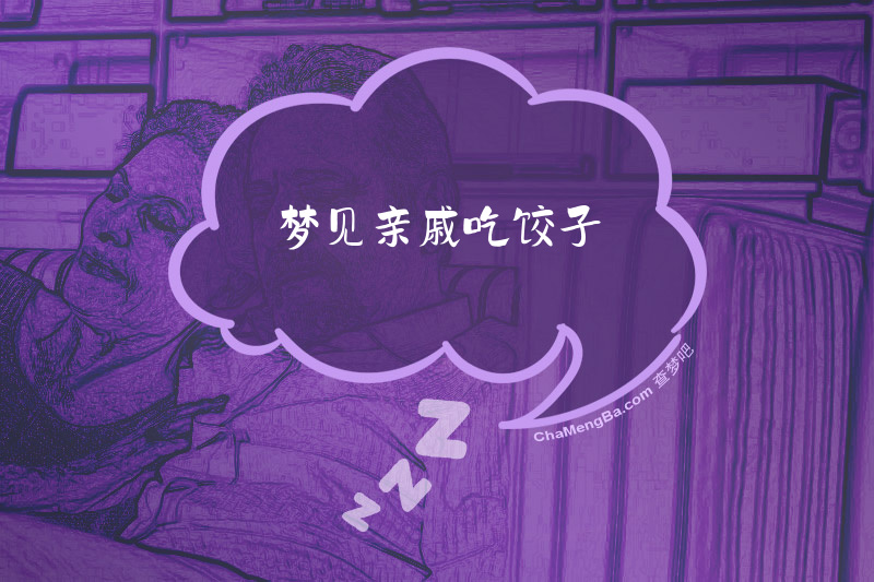 梦见亲戚吃饺子