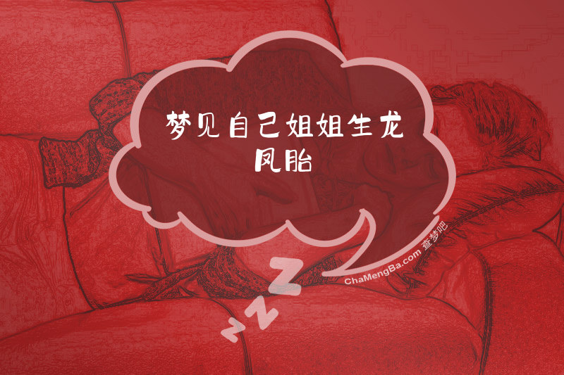 梦见自己姐姐生龙凤胎