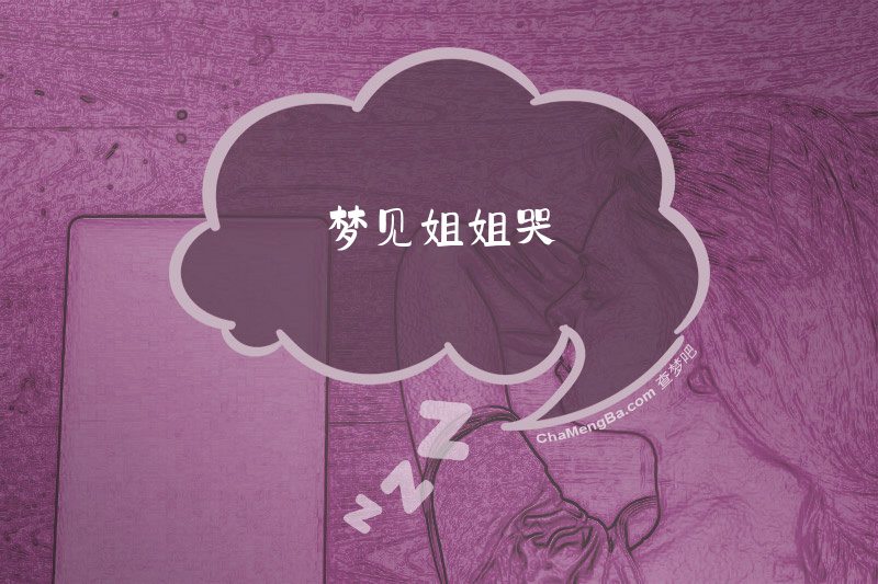 梦见姐姐哭