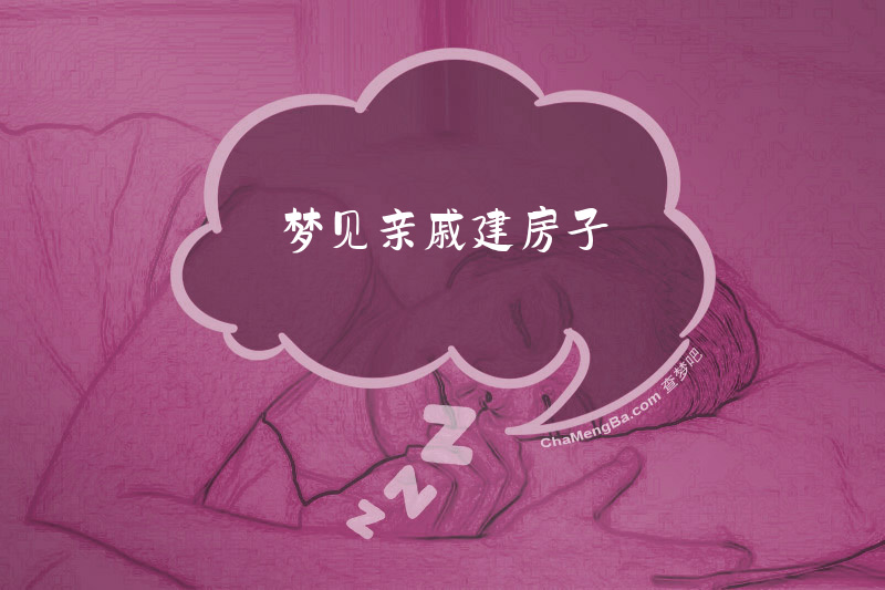 梦见亲戚建房子