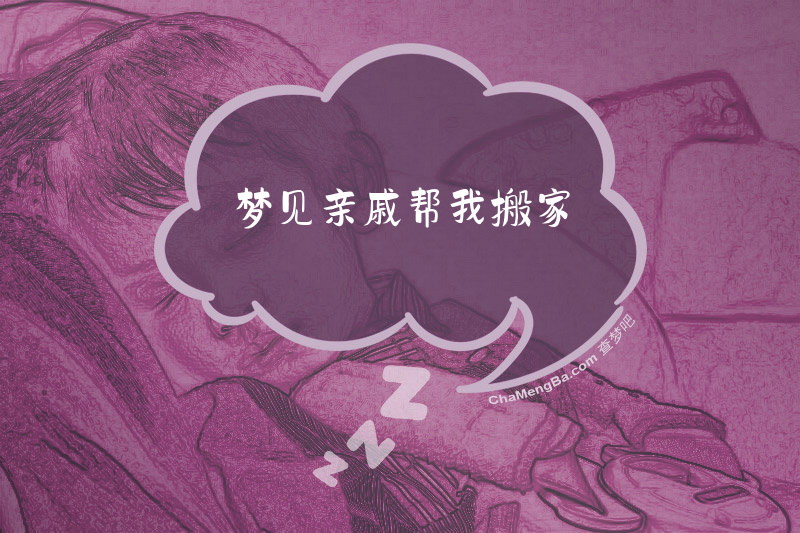 梦见亲戚帮我搬家