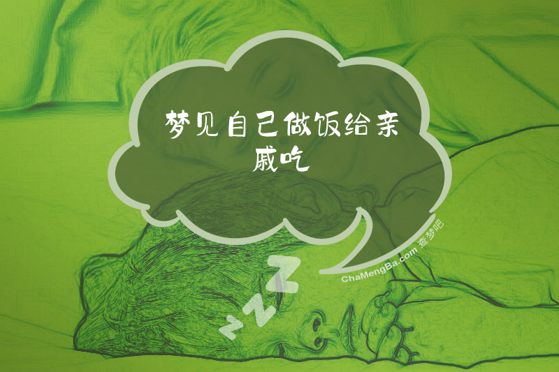 梦见自己做饭给亲戚吃