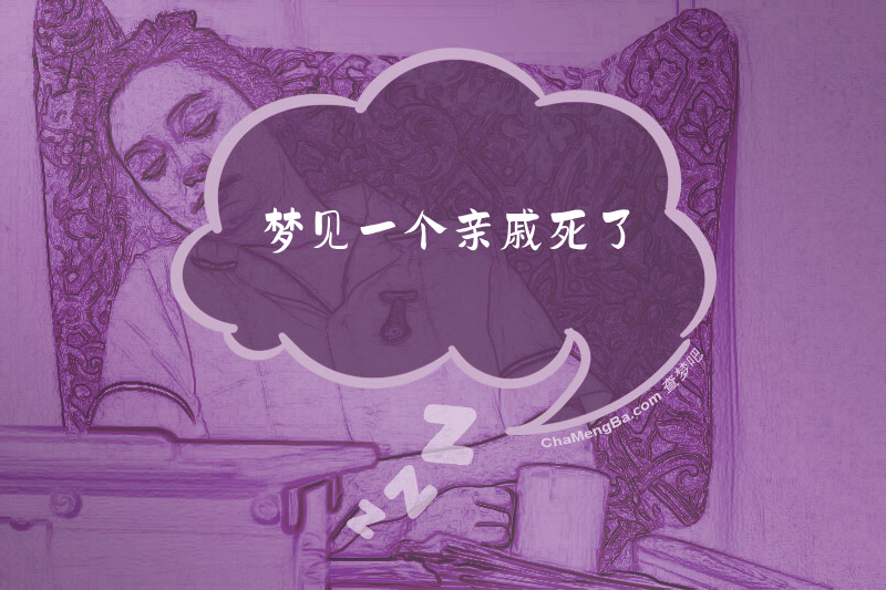 梦见一个亲戚死了