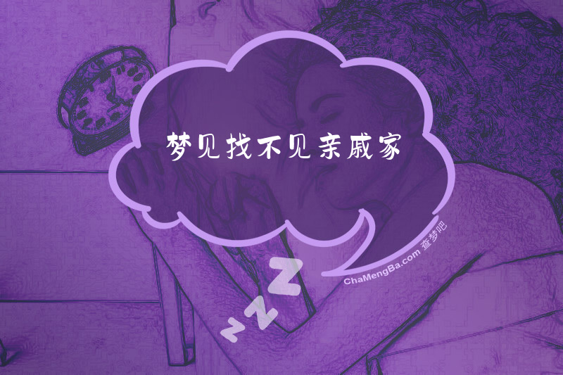 梦见找不见亲戚家