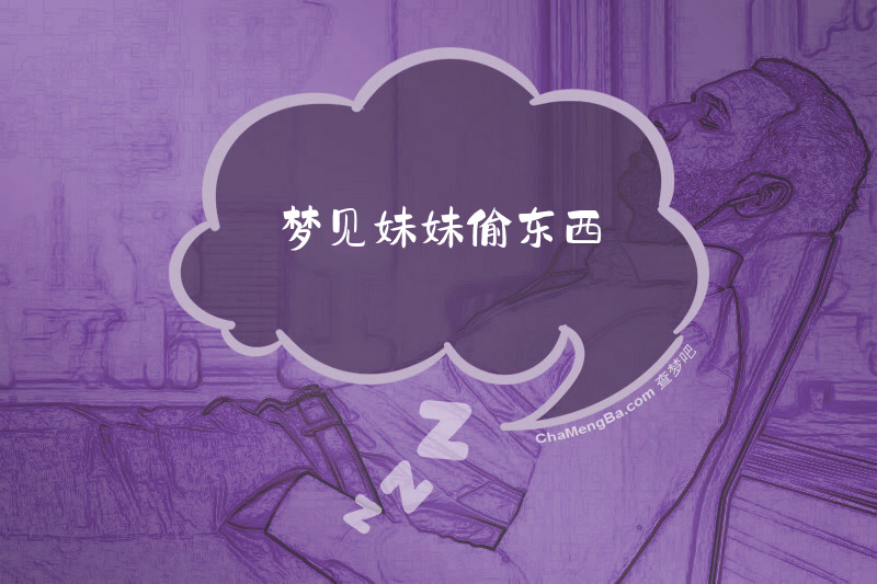梦见妹妹偷东西