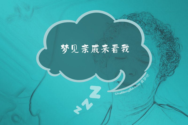 梦见亲戚来看我
