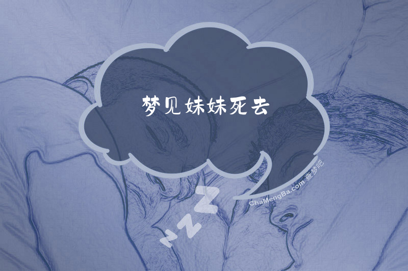 梦见妹妹死去