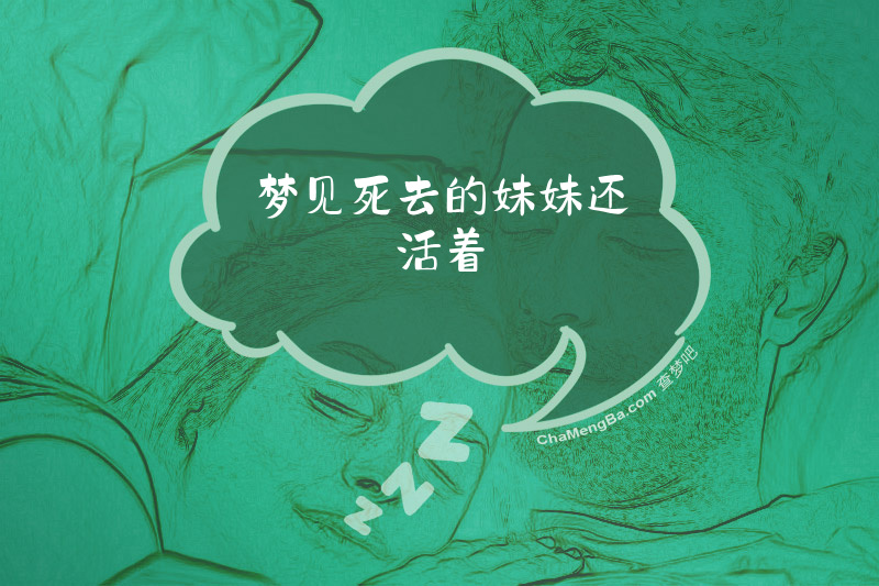 梦见死去的妹妹还活着