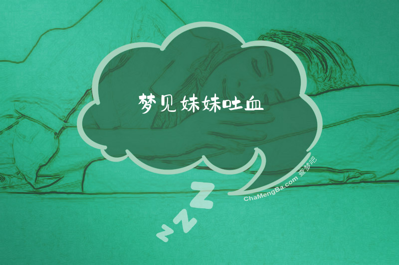 梦见妹妹吐血
